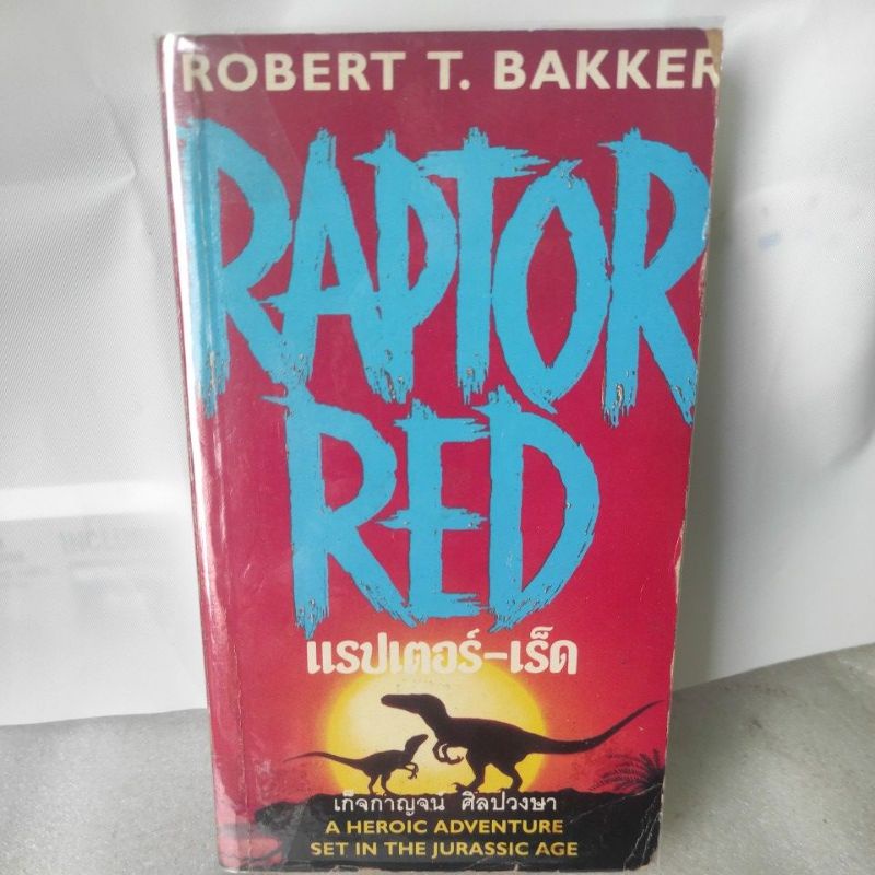 0แรปเตอร์-เร็ด. RAPTOR RED By ROBERT T. BAKKER นิยายการต่อสู้ผจญภัยของ ...