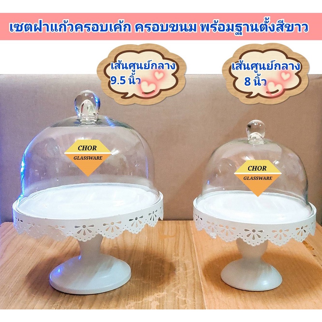 ถาดวางเค้กและฝาแก้ว-พร้อมฐานตั้งสีขาว-แก้วครอบขนม-cake-stand-ตกแต่งบ้าน-ถาดวางเค้ก-พร้อมส่ง-2-3-ปอนด์-ถาดโชว์เค้ก