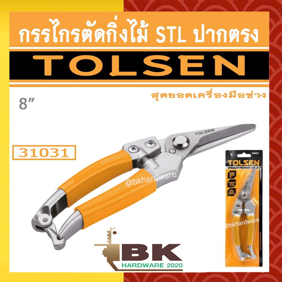 tolsen-กรรไกรตัดกิ่งไม้-stl-ปากตรง-รุ่น-31031-ขนาด-8-straight-purning-shear