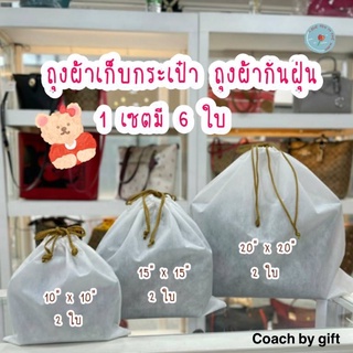 ถุงผ้าเก็บกระเป๋าแบรนด์เนม กันฝุ่น ผ้าหนาใช้งานได้นาน เซตละ 6 ใบคละขนาด