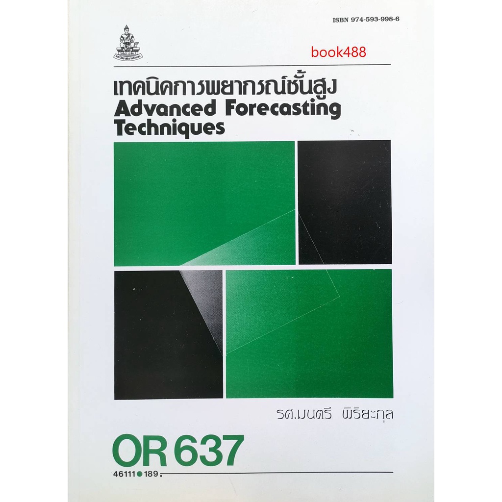 หนังสือเรียน-ม-ราม-or637-46111-เทคนิคการพยากรณ์ขั้นสูง-ตำราราม-ม-ราม-หนังสือ-หนังสือรามคำแหง