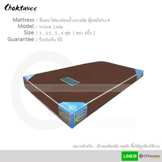 ฟูก เบาะนอน ที่นอนหอพัก ห้องพัก รุ่น Inlove Lady หนา6นิ้ว หุ้มหนังPU-A รับประกัน5ปี