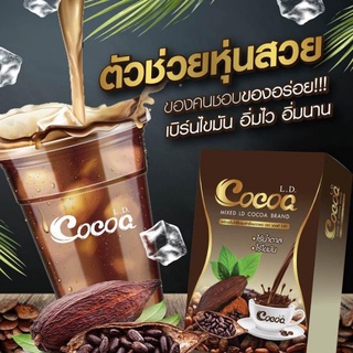 L.D. Cocoa แอลดีโกโก้ รสชาติ อร่อย เช้มช้น หอมกลิ่นโกโก้1 กล่อง บรรจุ 10 ซอง โกโก้ลดน้ำหนัก