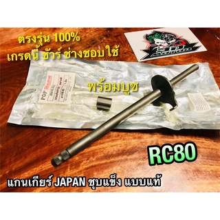 แกนเกียร์ RC80 พร้อมบูช  ชุบแข็ง JP แบบแท้