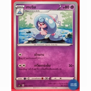[ของแท้] เทบริม C 052/154 การ์ดโปเกมอนภาษาไทย [Pokémon Trading Card Game]