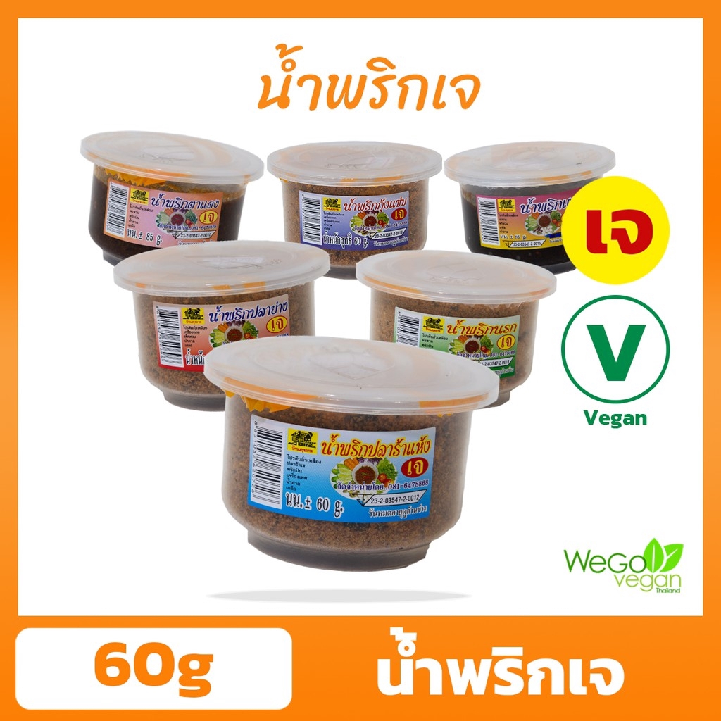 ราคาและรีวิวน้ำพริกเจ บ้านสุขภาพ 60-85 กรัม  น้ำพริก พร้อมทาน อร่อย สะอาด ผ่านมาตรฐาน อย. Ready-to-eat chili paste, delicious