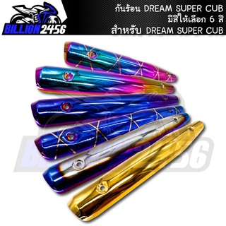 กันร้อน DREAM SUPER CUP มีให้เลือก 6 สี อะไหล่แต่งรถดรีม งาน J-SPEED/J-PAN งานเกรดAAA