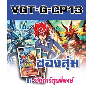สินค้า แวนการ์ด VGT-G -CP13 ซองสุ่ม แวนการ์ด G