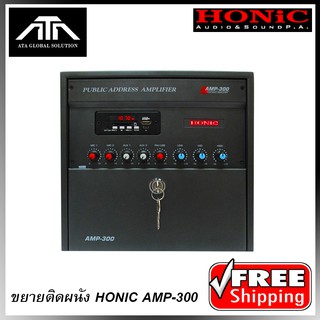 เครื่องขยายเสียงเอนกประสงค์ แอมป์ติดผนัง HONIC AMP-300 ขยายห้องเรียน แอมป์ประกาศเสียง