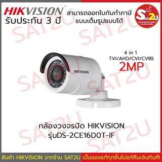 HIKVISION กล้องวงจรปิด รุ่น DS-2CE16D0T-IF HD1080P IR bullet กลางวันเป็นสี กลางคืนเป็นขาวดำ sat2u