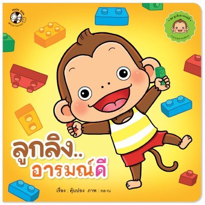 chulabook-c111-9786164674356-หนังสือ-ลูกลิงอารมณ์ดี-ชุดลูกลิงอารมณ์ดี