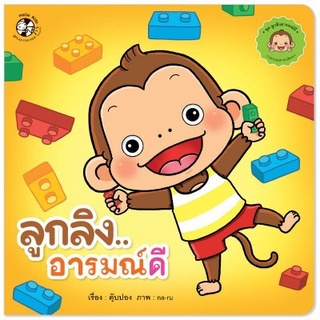 Chulabook|c111|9786164674356|หนังสือ|ลูกลิงอารมณ์ดี:ชุดลูกลิงอารมณ์ดี