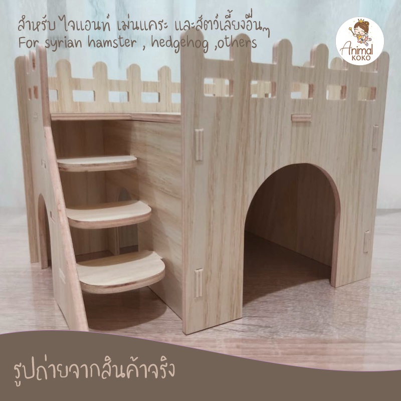 animalkoko-บ้านไม้สัตว์เลี้ยง-มีดาดฟ้า-pet-wooden-house-ไม้สีบีช-บ้านไม้ประกอบ-กันน้ำ-แฮมสเตอร์-เม่นแคระ-ดอร์เมาส์