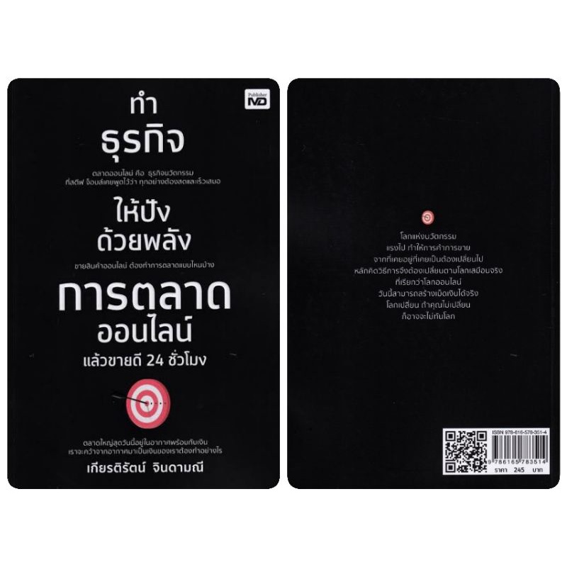 หนังสือ-ทำธุรกิจให้ปังด้วยพลังการตลาดออนไลน์-แล้วขายดี-24-ชั่วโมง-กลยุทธ์การตลาด-การตลาดออนไลน์-การวางแผนการตลาด