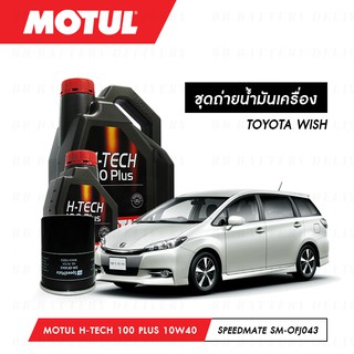 ชุดถ่ายน้ำมันเครื่อง สังเคราห์แท้ 100% Motul H-Tech 100 Plus 10W40 5ลิตร+กรองSpeedMate SM-OFJ043 1ลูก TOYOTA WISH