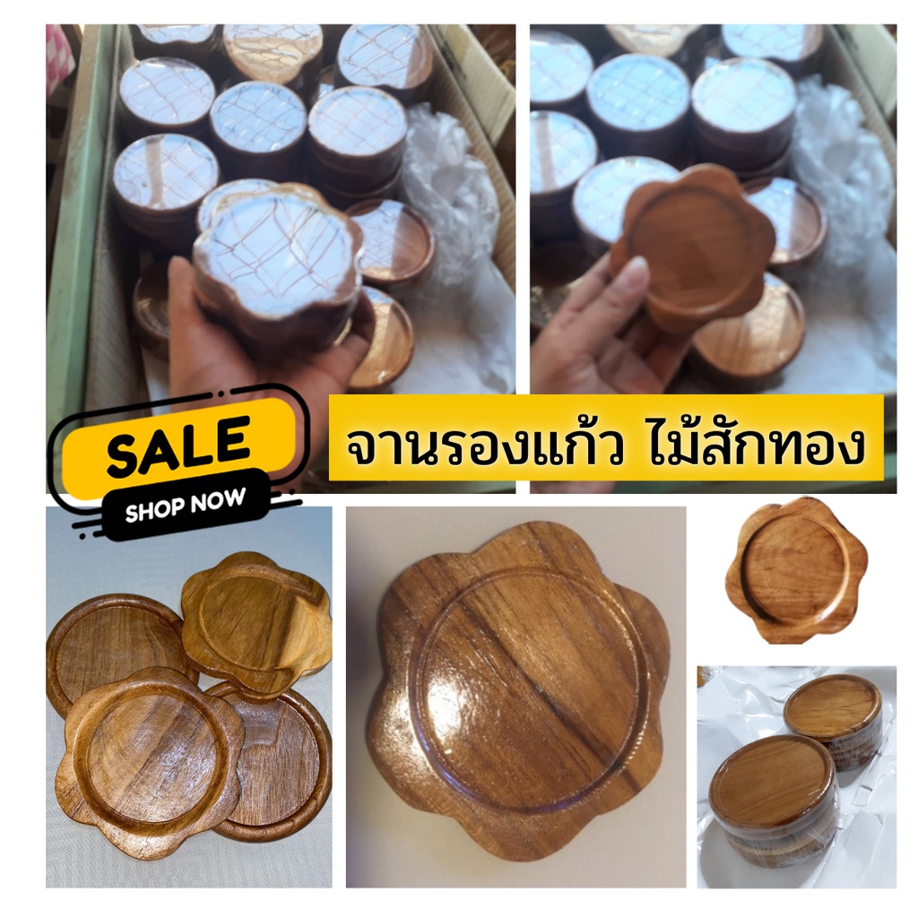 ที่รองแก้ว-จานรองแก้ว-มีหลายแบบ-ราคาต่อ1ชิ้น-รบกวนสั่งซื้อ-ขั้นต่ำ-3-ชิ้นขึ้นไป-งานทำมือ-ทำจากไม้สักทอง