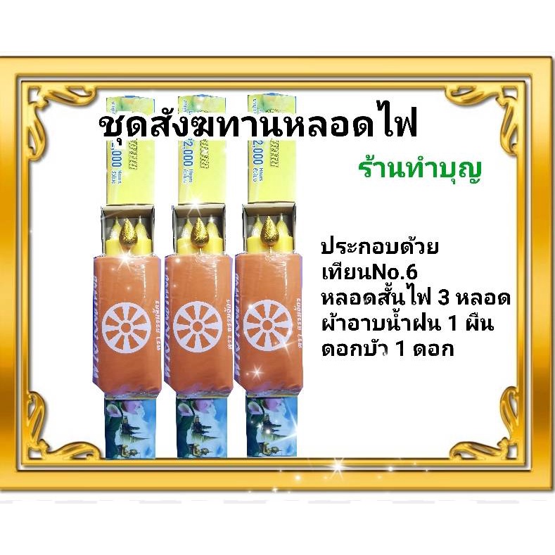 สังฆทานหลอดไฟ-ชุดสังฆทาน-หลอดไฟ-หลอดไฟ-เทียน-ทำบุญ-เข้าพรรษา-มี-2-แบบ-หลอดไฟ-lampton-เทียนแสงจันทร์-ชุดสังฆทาน-พร้อมส่ง