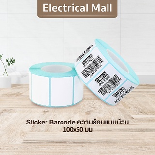 สติ๊กเกอร์บาร์โค้ดความร้อนแบบม้วน 100*150*100 (ไม่ต้องใช้หมึก) Barcode Sticker Label สติ๊กเกอร์บาร์โค้ด /ป้ายสติ๊กเกอร์ กระดาษ สติ๊กเกอร์บาร์โค้ด สติ๊กเกอร์ความร้อน สติ๊กเกอร์ สติ๊กเกอร์เทอร์มอล สติ๊กเกอร์​ไดคัท