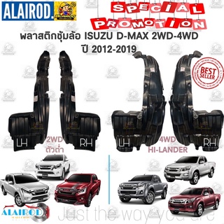 ภาพหน้าปกสินค้าพลาสติกซุ้มล้อ หน้า-หลัง ISUZU D-MAX 2WD-4WD , HI-LANDER ปี 2012-19 OEM ซุ้มล้อหน้า ดีแม็ก ตัวสูง ยกสูง DMAX ดีแม๊ก ซึ่งคุณอาจชอบราคาและรีวิวของสินค้านี้