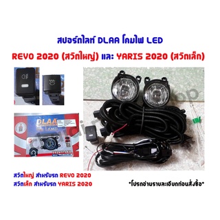 สปอร์ตไลท์ DLAA โคมไฟ LED // REVO ปี 2020 / YARIS ปี 2020