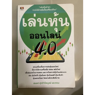 📖หนังสือเล่นหุ้นออนไลน์ 4.0📚 🌟มือ 2 สภาพดี🌟