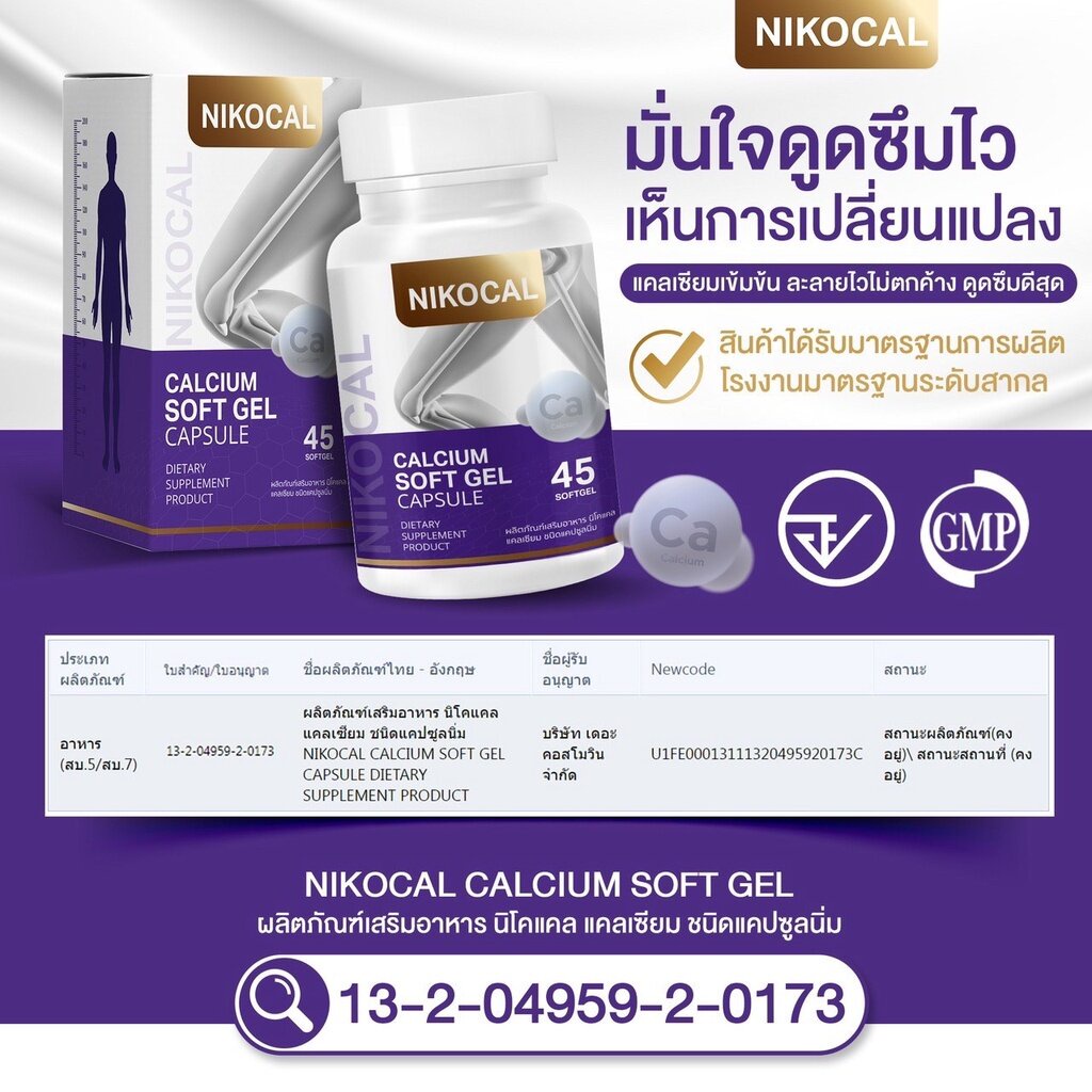 นิโคแคล-nikocal-calcium-แคลเซียมเพิ่มความสูง-อาหารเสริมเพิ่มความสูง-วิตามินเพิ่มความสูง-ยาเพิ่มความสูง