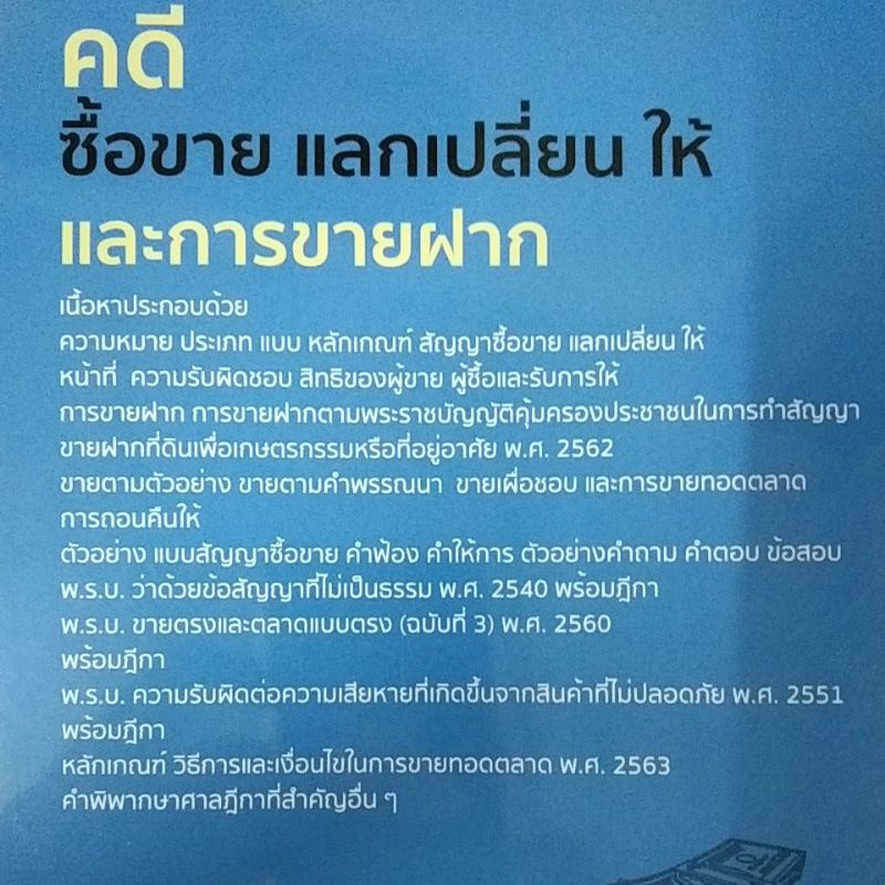 คดีซื้อขายแลกเปลี่ยนให้และการขายฝาก