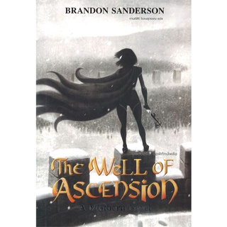 หนังสือ Mistborn บ่อพิทักษ์พลัง (มิสต์บอร์น 2) สนพ.เวิร์ด วอนเดอร์ หนังสือนิยายแฟนตาซี #BooksOfLife