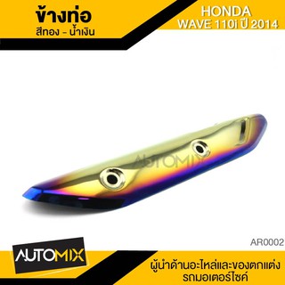 ข้างท่อ Wave110i (2014) ทอง-น้ำเงิน ท่อไอเสีย กันร้อนข้างท่อ ครอบข้างท่อ อะไหล่มอเตอร์ไซค์  AR0002