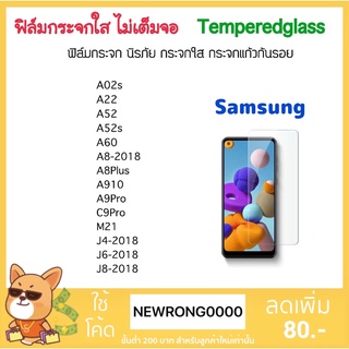 สินค้า ฟิล์มกระจก ไม่เต็มจอ For Samsung M32 A02s A22 A52 A52S A60 A8-2018 A8Plus A910 2016 A9Pro C9Pro J4 J6 J8 Temperedglass