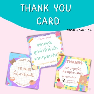 ภาพหน้าปกสินค้าTHANK YOU CARD การ์ดขอบคุณน่ารักๆ ขนาด6.5x6.5 cm. ซึ่งคุณอาจชอบสินค้านี้