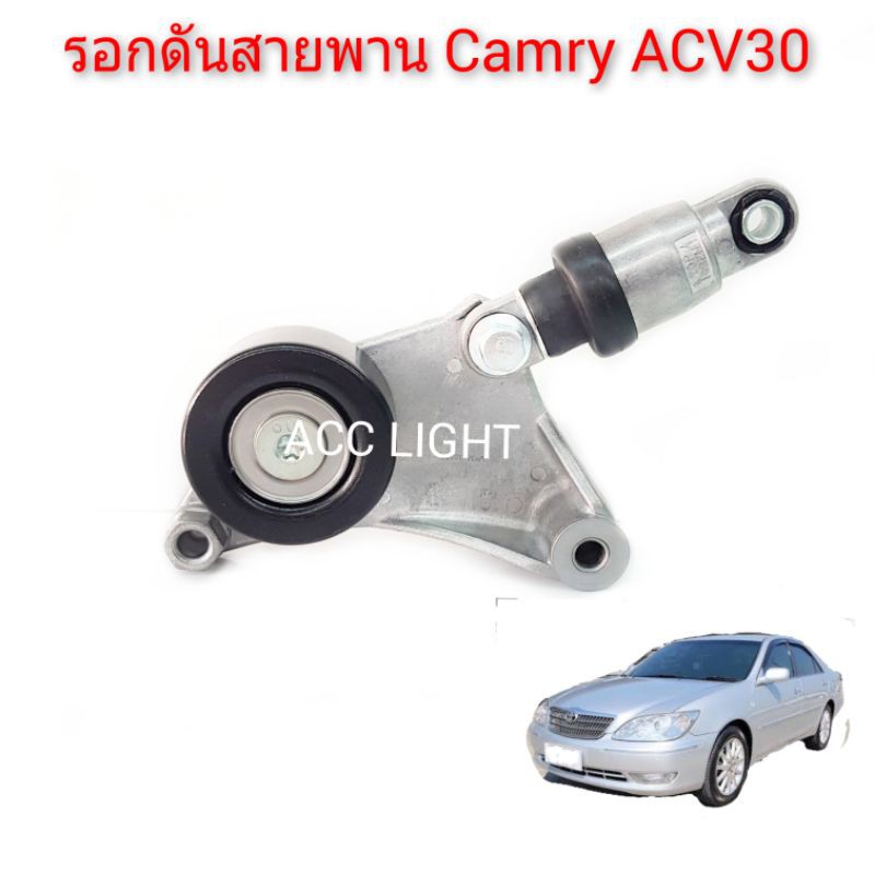 ลูกลอกดันสายพาน-camry-acv30