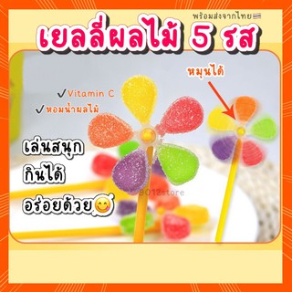 เยลลี่ผลไม้ 5 รสชาติ อมเปรี้ยวอมหวาน หอมน้ำผลไม้ เยลลี่องุ่น เยลลี่ส้ม เยลลี่สตอเบอรี่ ขนมของเล่น