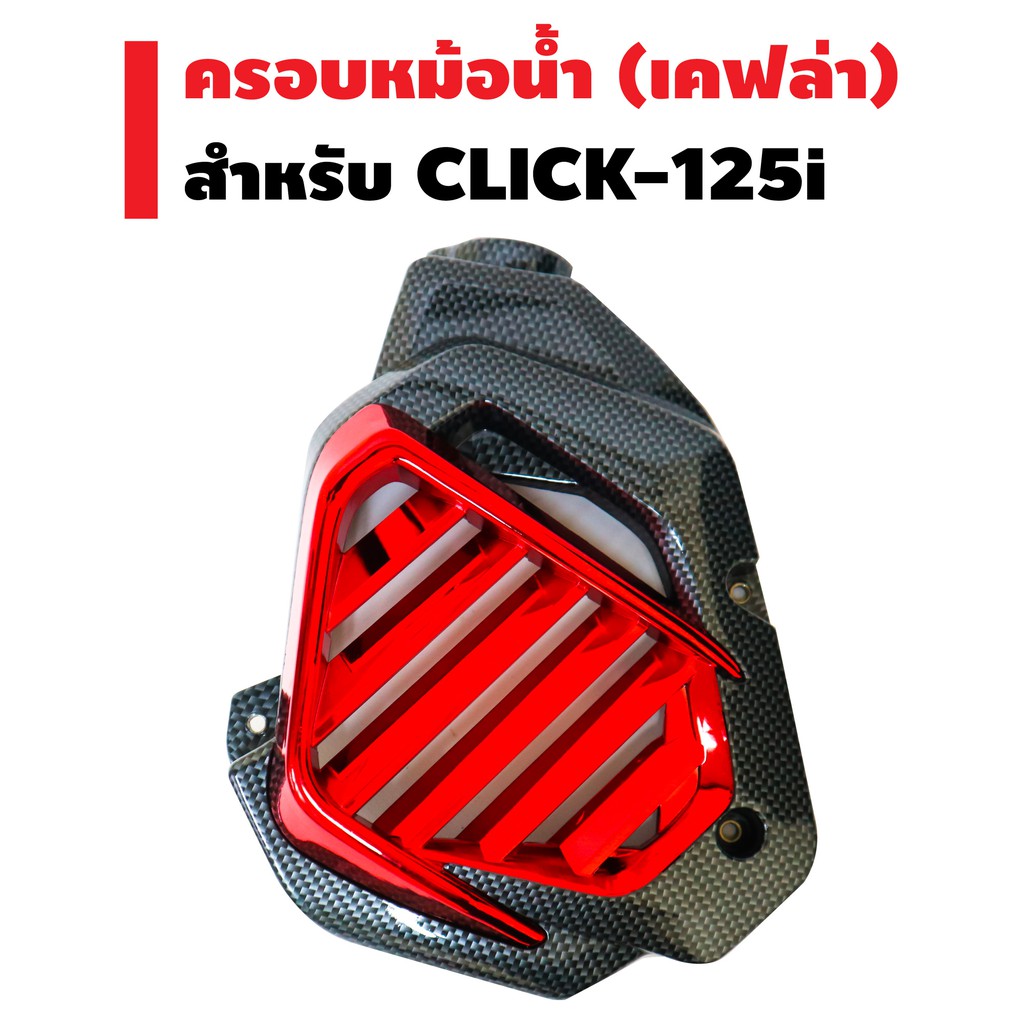 ครอบหม้อน้ำ-click-125i-ตัวเก่า-รุ่นไม่ใช่-led-ปี-12-14