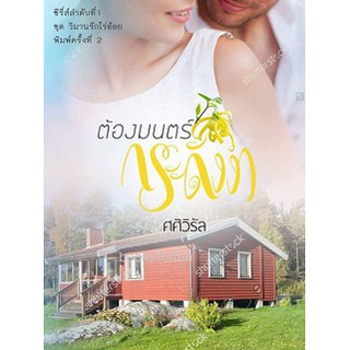 ต้องมนตร์กระดังงา (พิมพ์ครั้งที่2) AA1/ ศศิวิรัล / ใหม่ สภาพ 95%