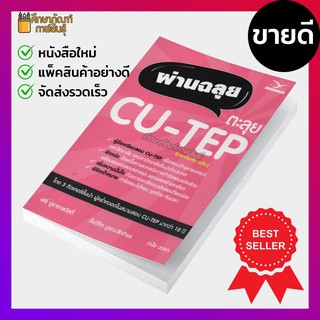 คู่มือเตรียมสอบ CU-TEP เพื่อสอบเข้าจุฬาลงกรณ์มหาวิทยาลัย และมหาวิทยาลัยชั้นนำทั่วประเทศ