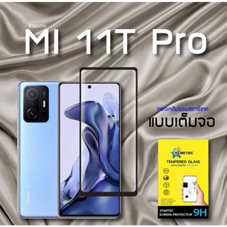 ฟิล์มกระจกนิรภัย  Xiaomi Mi 11T , Mi 11T Pro แบบเต็มจอ ยี่ห้อStartec คุณภาพดี ทัชลื่น ปกป้องหน้าจอได้ดี  ใสชัดเจน