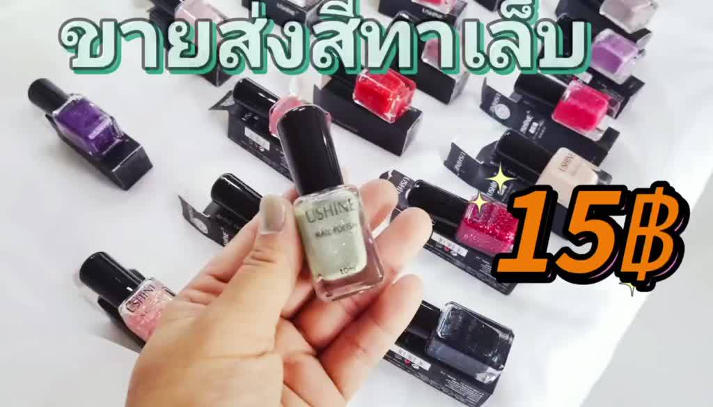 ราคาส่ง-ยาทาเล็บ-สีทาเล็บushine10ml-ส่งทุกวัน