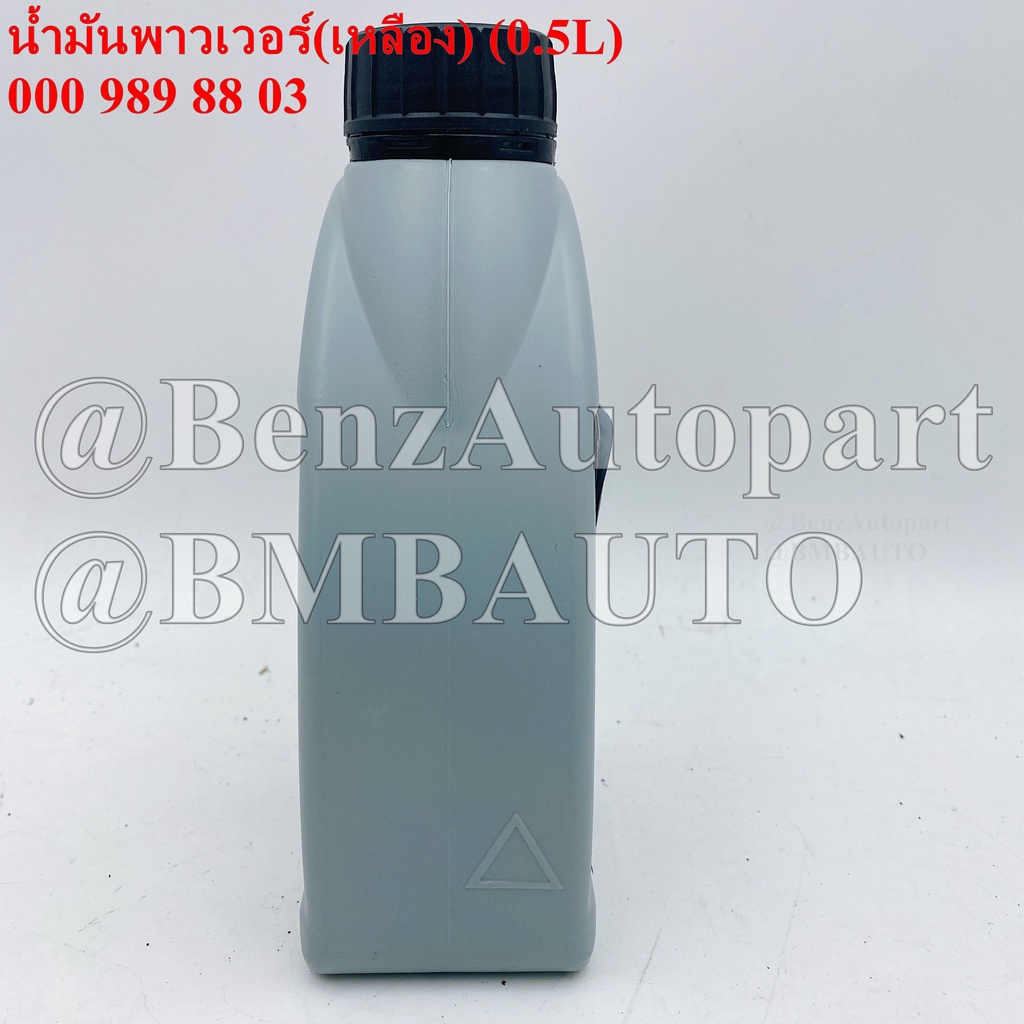 benzแท้-น้ำมันพาวเวอร์-0-5ลิตร-สีเหลือง-เบอร์-000-989-88-03-mb236-3