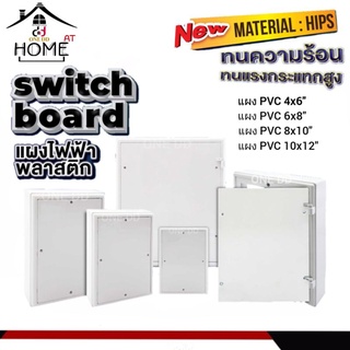 แผง PVC อินเตอร์เซฟ  แผงไฟฟ้าพลาสติก switch board