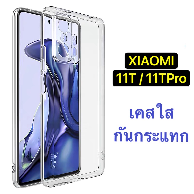 เคสใส-case-xiaomi-mi-11t-11tpro-เคสโทรศัพท์-เสี่ยวมี-เคสใส-เคสกันกระแทก-case-xiaomi-mi11-พร้อมส่งทันที-ct-98shop