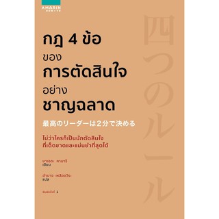 กฎ 4 ข้อของการตัดสินใจอย่างชาญฉลาด