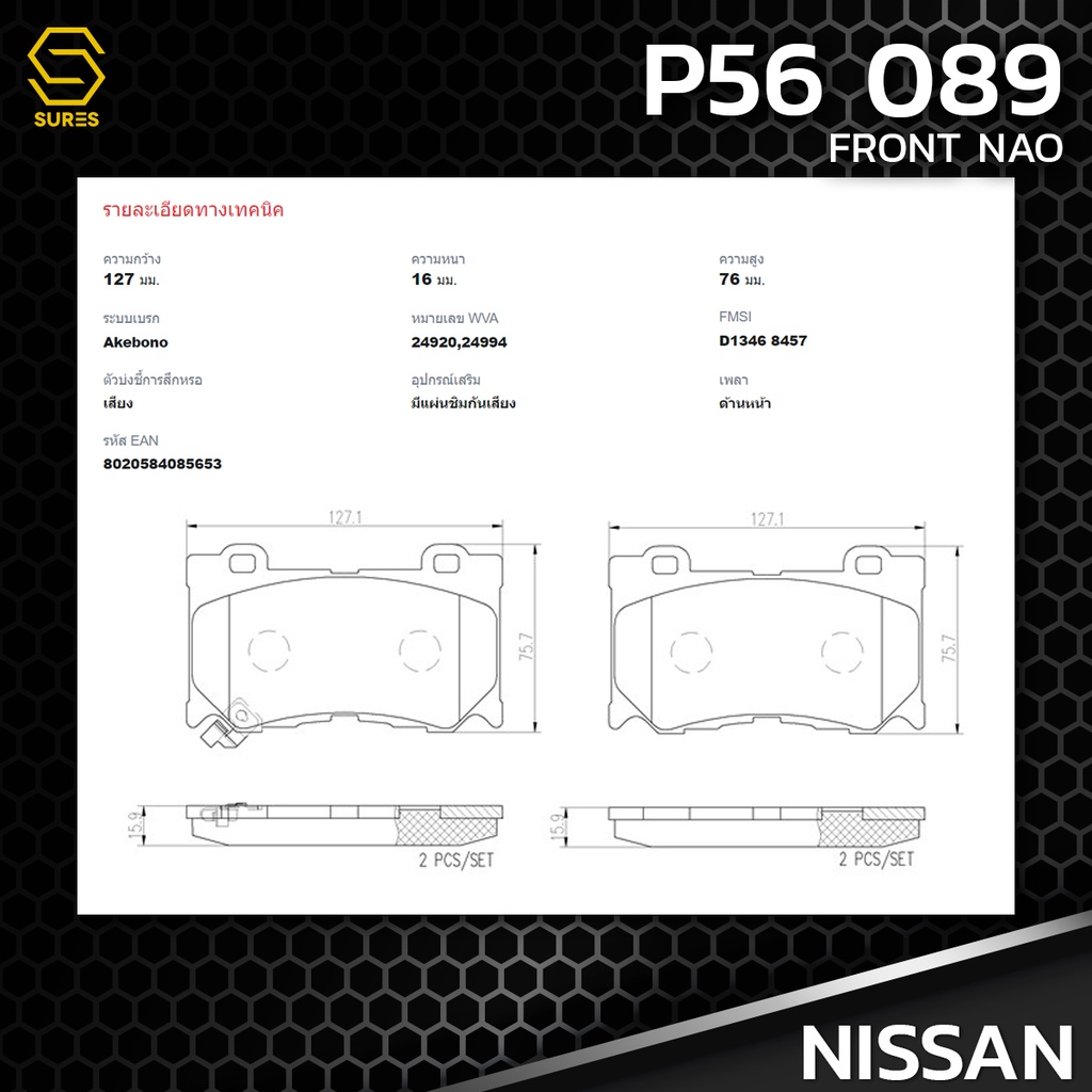 ผ้า-เบรค-หน้า-nissan-370z-z34-3-7-nismo-brembo-p56089-เบรก-เบรมโบ้-แท้100-นิสสัน-นิสโม่-d1060jl00e-gdb3505