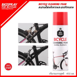BIGSPRAY BICYCLE CLEANSING FOAM สเปรย์​โฟมล้างจักรยาน กำจัดคราบน้ำมัน คราบแมลง ฝุ่นและสิ่งสกปรก โด​ยไม่ต้อง​ใช้น้ำ 450ml