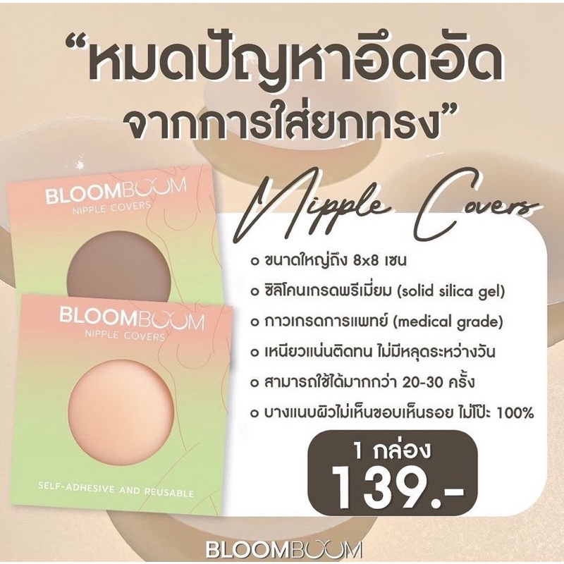 ภาพสินค้า(พร้อมส่ง)  ซิลิโคนปิดจุก Bloom Boom Nipple Covers ปิดจุดเกรดพรีเมี่ยม ปิดหัวนม กาวเหนียว ใช้ได้เกิน 50 ครั้ง ของแท้ จากร้าน pichashop89 บน Shopee ภาพที่ 2