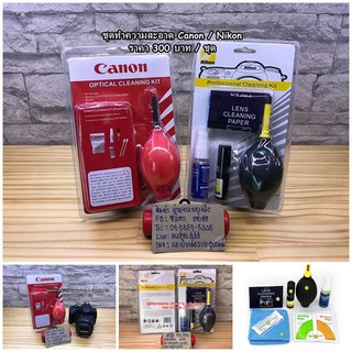 ชุดทำความสะอาด Nikon Canon Cleaning kit 7 in 1