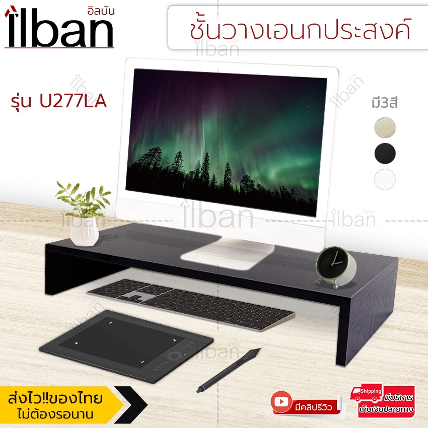 ilban-ชั้นวางจอคอมพิวเตอร์-โต๊ะวางคอมโต๊ะวางจอคอม-รุ่น-u277la-ชั้นวางโน๊ตบุ๊ค-ชั้นวางเอนกประสงค์-ที่วางจอคอม