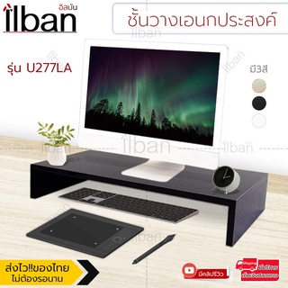 ilban ชั้นวางจอคอมพิวเตอร์ โต๊ะวางคอมโต๊ะวางจอคอม (รุ่น U277LA) ชั้นวางโน๊ตบุ๊ค ชั้นวางเอนกประสงค์ ที่วางจอคอม