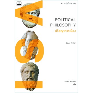 bookscape หนังสือ ปรัชญาการเมือง ความรู้ฉบับพกพา Political Philosophy: A Very Short Introduction