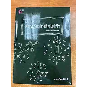 9789740341055-ชั้นเรียนแรกในทฤษฎีแม่เหล็กไฟฟ้าระดับมหาวิทยาลัย